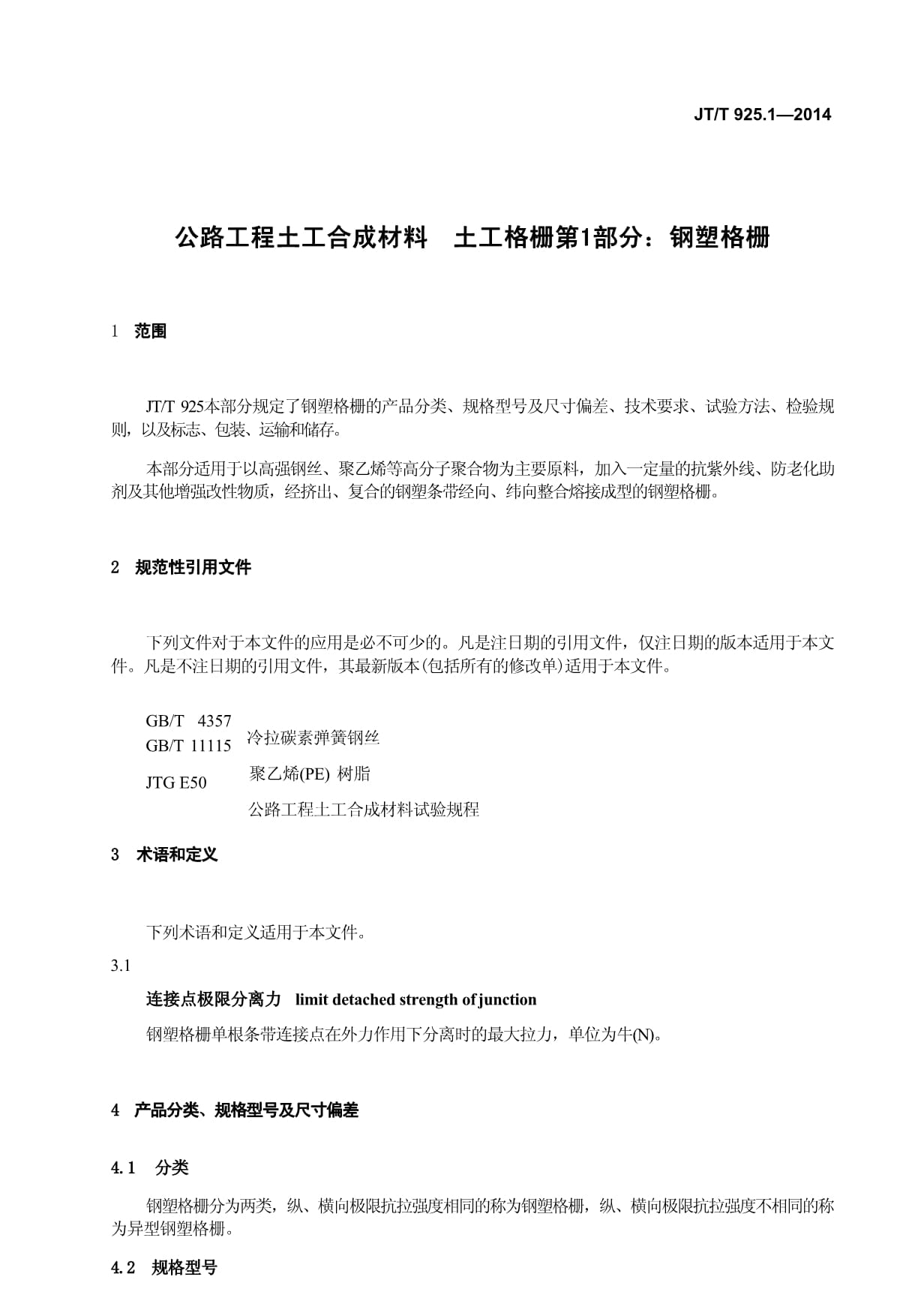 钢塑格栅在公路工程中的应用与标准解读——基于《JT/T 925.1-2014》