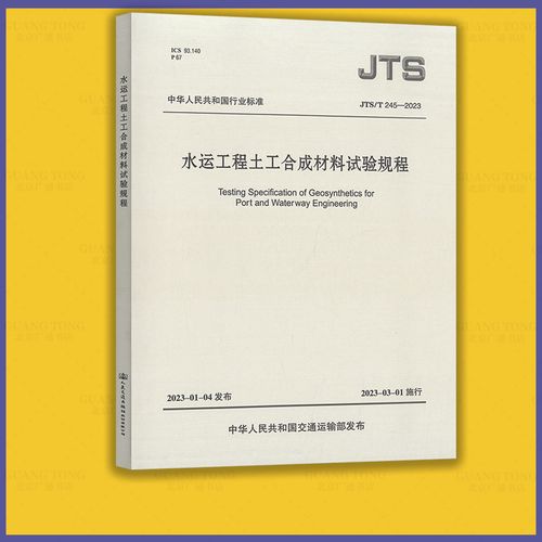 2023 水运工程土工合成材料试验规程 2023年3月1日起施行